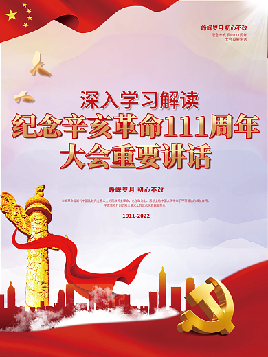 纪念辛亥革命111周年大会讲话学习海报