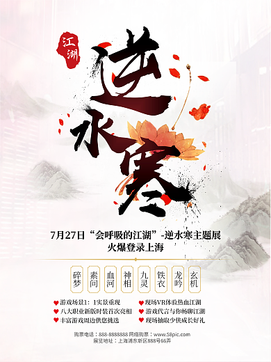 逆水寒游戏主题展宣传海报