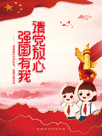 少先队争做新时代好队员党建活动宣传海报