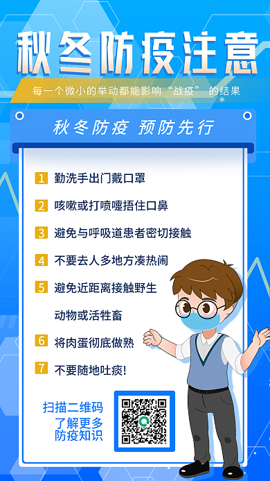 蓝色扁平秋冬防疫注意事项手机海报