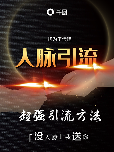人脉引流