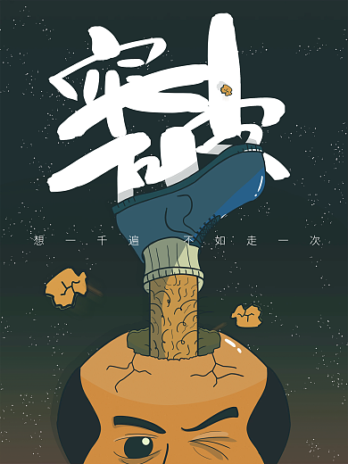 突破 想千遍不如行动一次海报