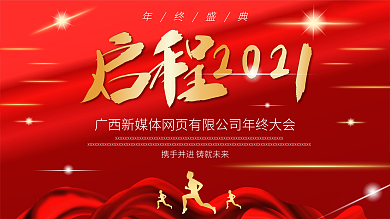 年终大会公司年会大气红色背景展板
