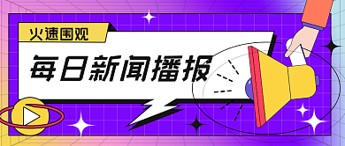 每日新闻播放卡通公众号封面