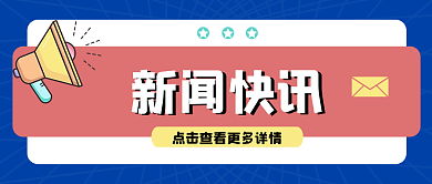 新闻快讯微信公众号封面图