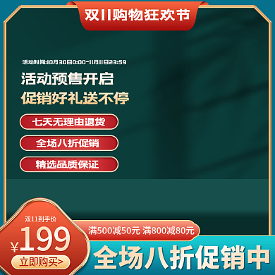 电商淘宝双十一促销活动预热预售中国风主图