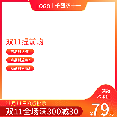 电商双十一双十二活动促销主图直通车模板