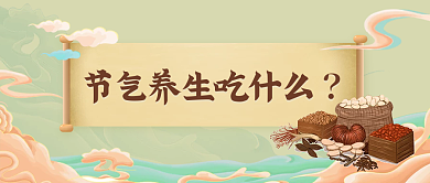 节气养生食疗医疗健康公众号首图