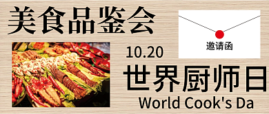 世界厨师日公众号封面