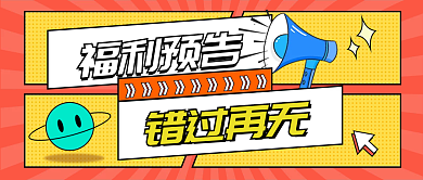 小清新扁平福利预告促销公众号封面