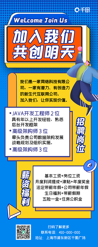 企业公司招聘扁平风手机长图