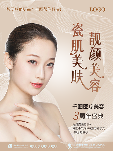 美容美妆医美周年庆宣传海报