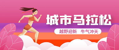 微信公众号封面运动健身马拉松
