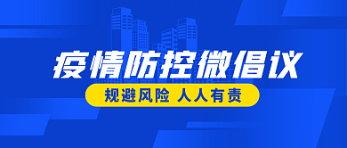 蓝色简约渐变疫情防控微倡议公众号封面