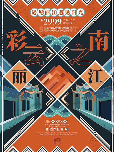 手绘民国风云南丽江旅游促销海报