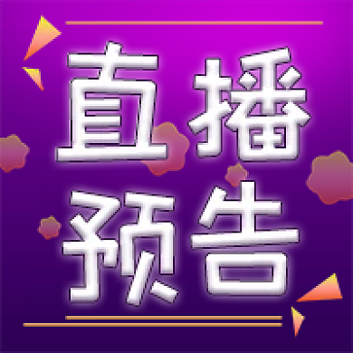 直播预告微信新媒体公众号封面图次图