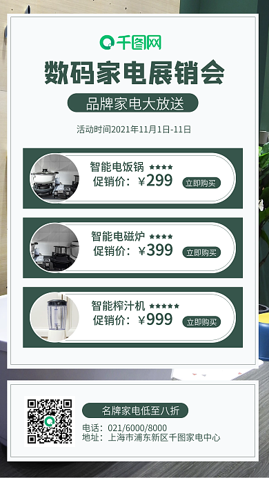 绿色数码家电促销手机海报家电