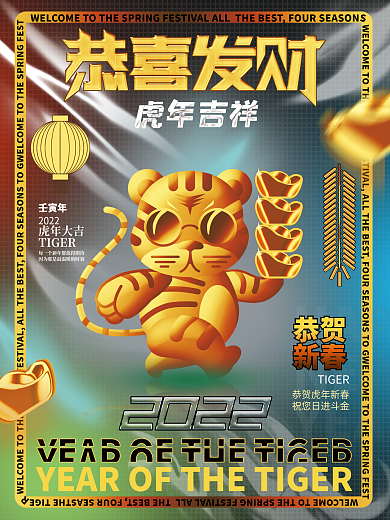 2022虎年新春酸性新潮春节节日海报
