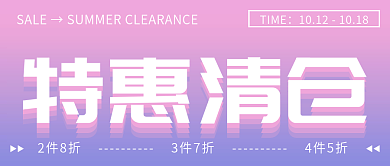 特惠清仓渐变电商促销海报公众号封面配图