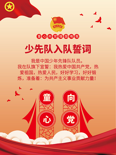 司法党政少先队员入队誓词海报