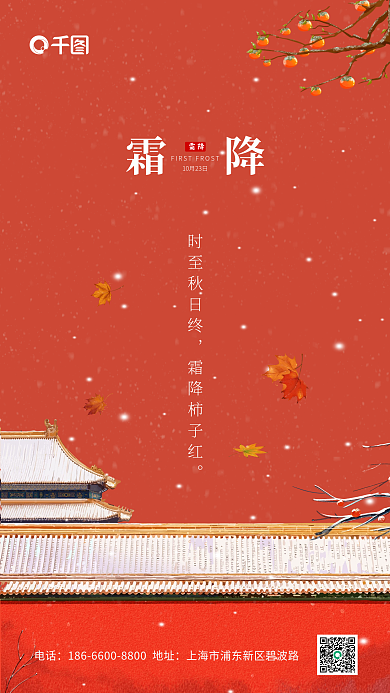 红色简约中国风国潮插画霜降节气手机海报