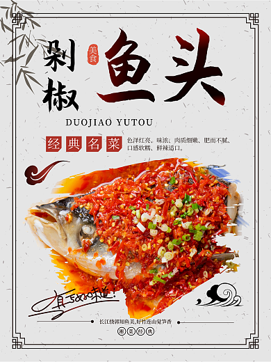 湘菜风味剁椒鱼头招牌菜美食餐馆海报设计