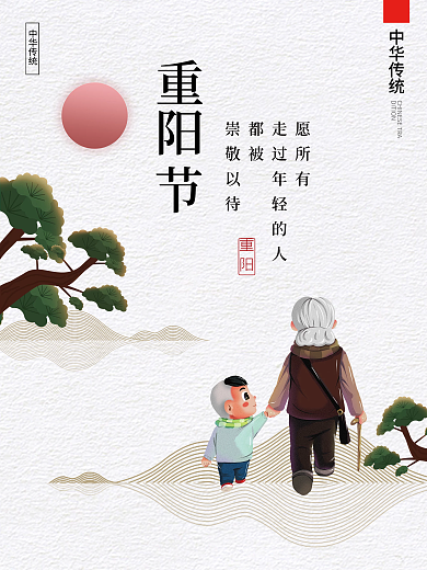 简约质感九九重阳节敬老爱老节日重阳节海报