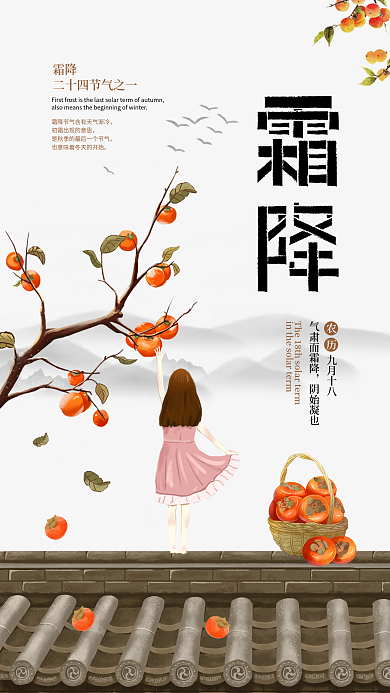 霜降节气宣传海报