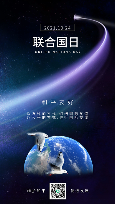 联合国日和平发展手机海报