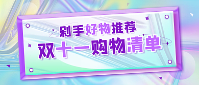 双十一购物清单酸性风简约促销公众号封面