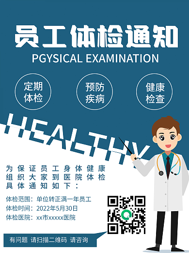 宣传员工体检海报