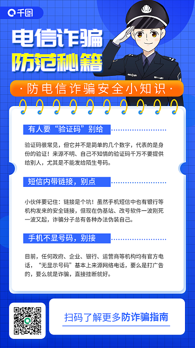 简约清新插画风防范电信诈骗宣传手机海报