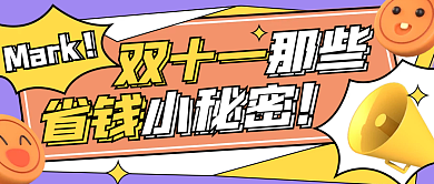 双十一省钱小秘密创意几何公众号封面