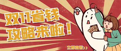 复古爆炸双11省钱攻略公众号封面