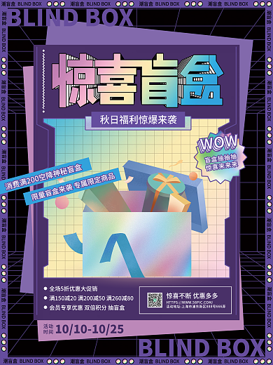 酸性创意简约盲盒抽奖礼品海报