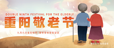 重阳敬老节九九重阳关爱老人尊老公众号封面