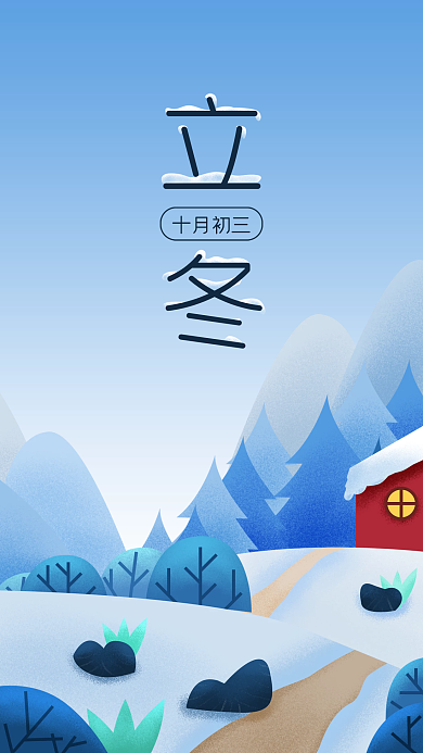 立冬节日手绘壁纸海报