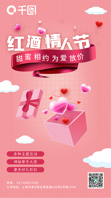 红酒情人节手机海报