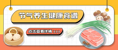 节气养生食疗医疗健康公众号首图