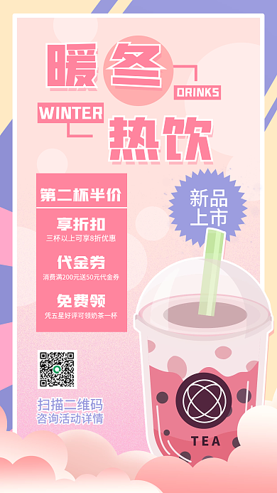暖冬热饮奶茶促销手机海报