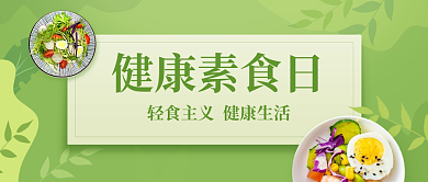 健康素食日公众号首图