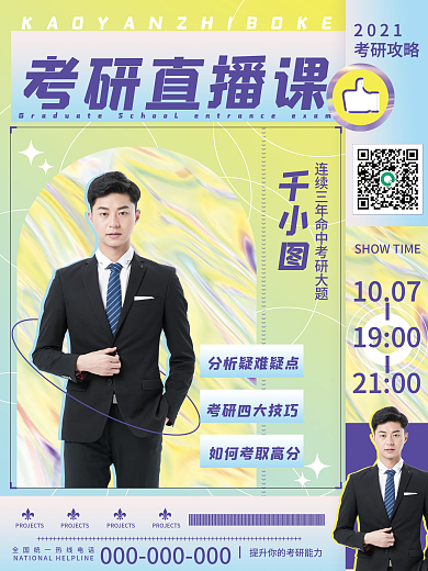 镭射渐变酷炫风格考研课程直播课讲师海报