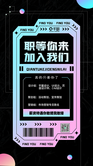 招聘简约酸性风渐变商务手机海报