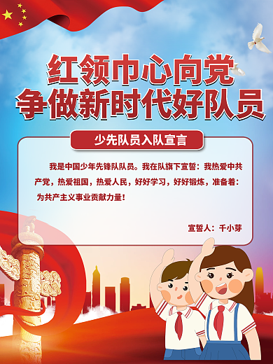 党建风少先队员入队宣誓宣言誓词海报