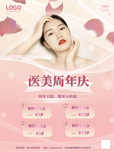 美容美妆医美周年庆宣传海报