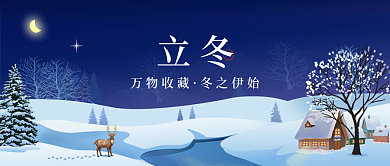 立冬节气公众号封面