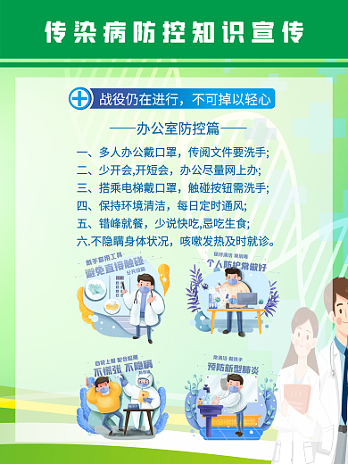 传染病防控知识宣传海报 公益 防疫