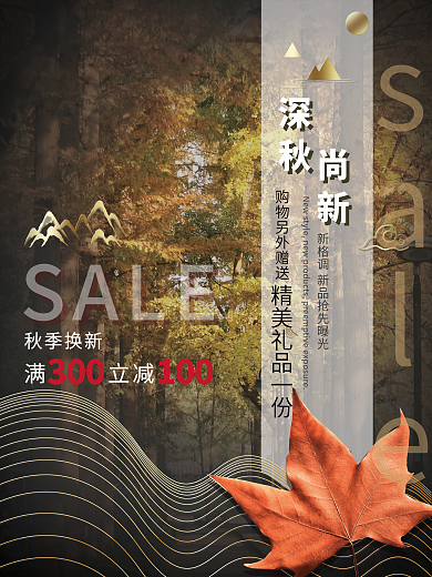 深秋时节尚新促销优惠秋季焕新打折宣传海报