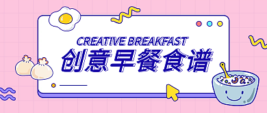 早餐美食教程餐饮公众号首图