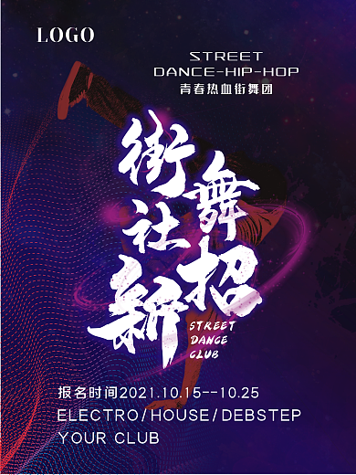 街舞招新培训宣传海报